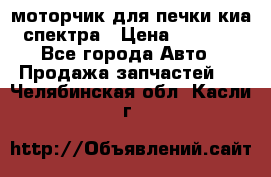 моторчик для печки киа спектра › Цена ­ 1 500 - Все города Авто » Продажа запчастей   . Челябинская обл.,Касли г.